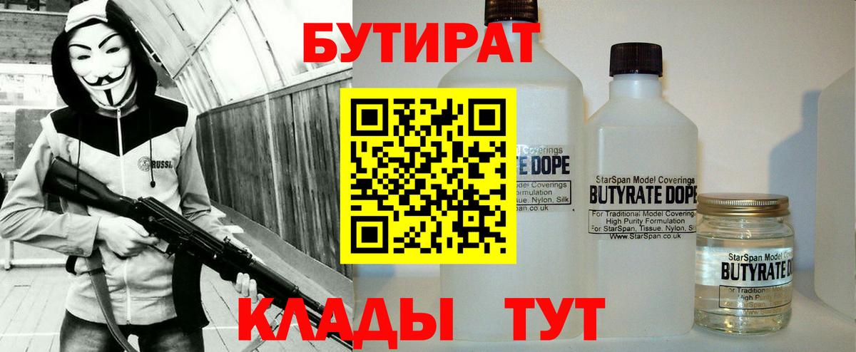 Бутират Butirat Янаул